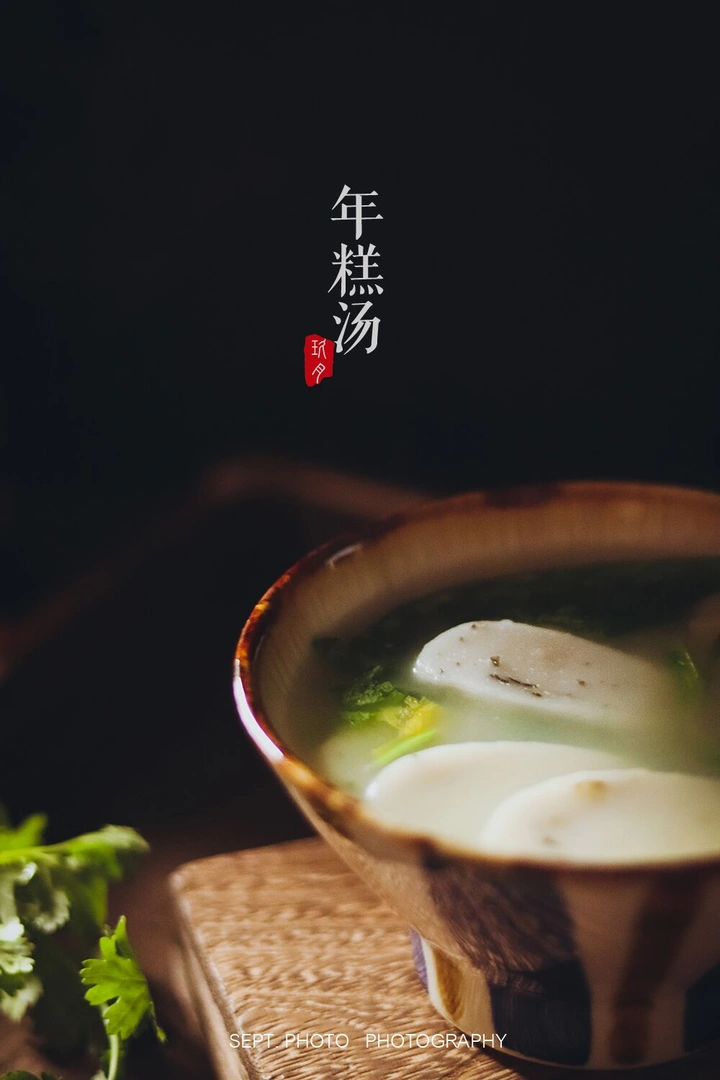 年糕汤