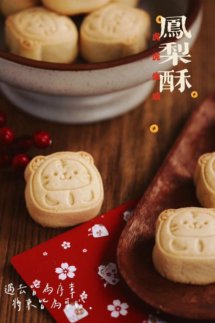 虎虎生威凤梨酥