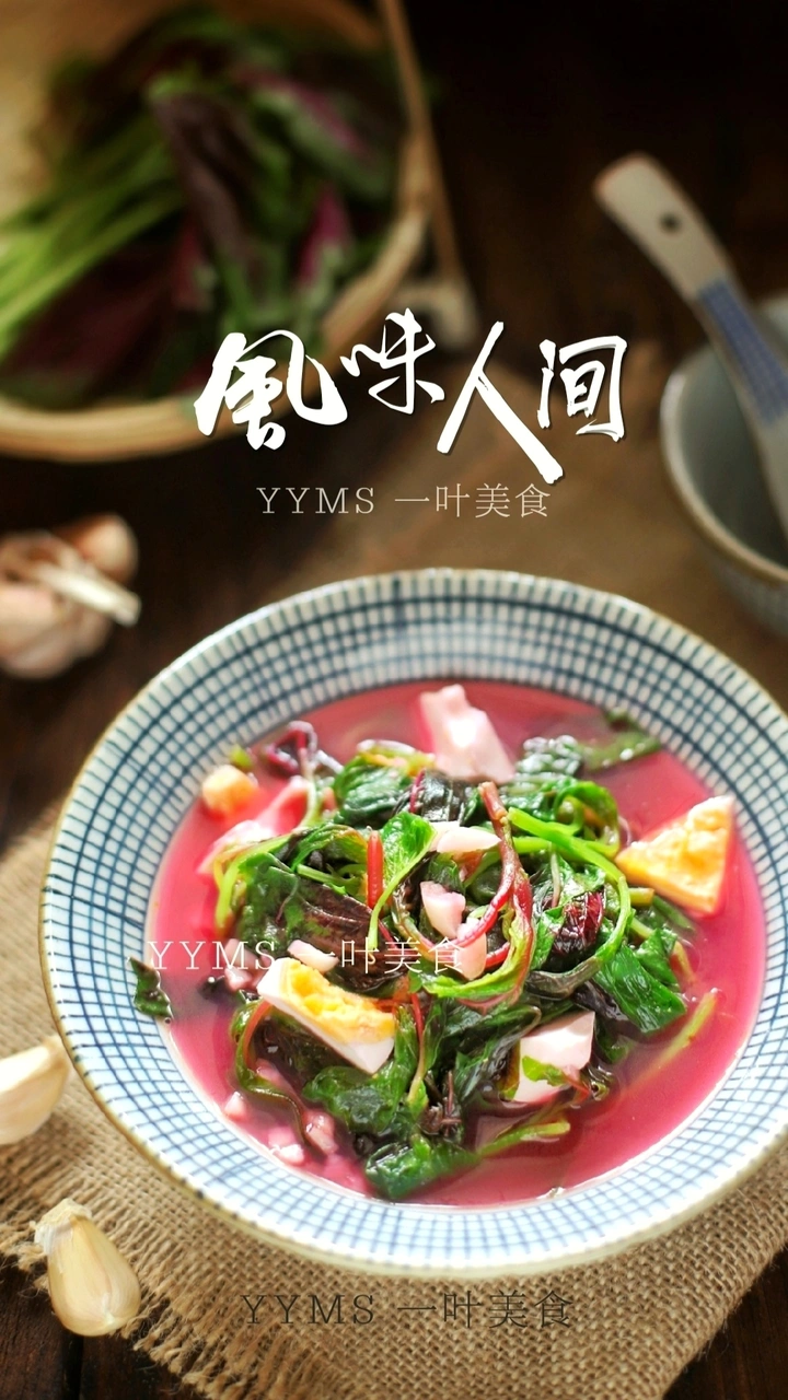 碗里的上汤紫苋菜