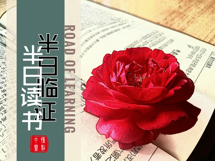 半日临证
半日读书#华为#