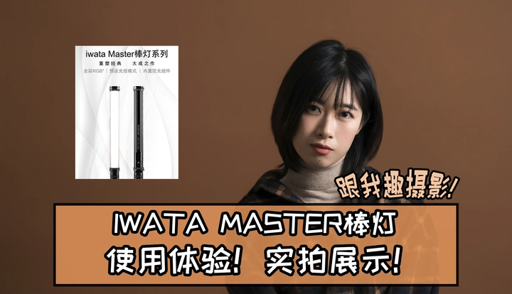 干货！IWATA MASTER摄影灯厉害