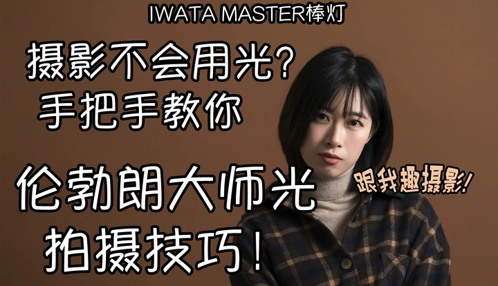 拍照用光技巧！学会伦勃朗光拍出质感大片