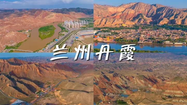 兰州丹霞
