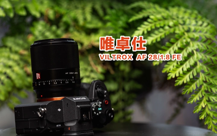 性价比极高的旅行镜头｜唯卓仕VILTROX AF 28mm f1.8