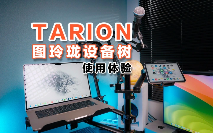 TARION图玲珑设备树使用体验