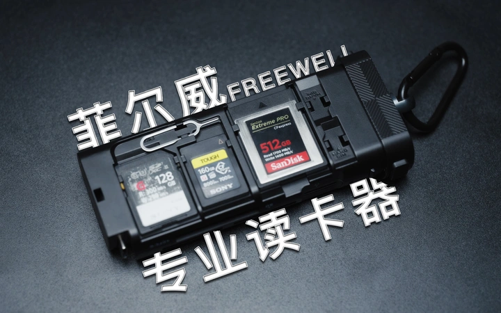 菲尔威Freewell多合一专业读卡器！