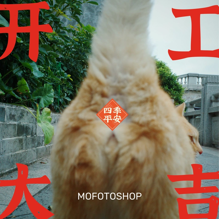 开工大吉