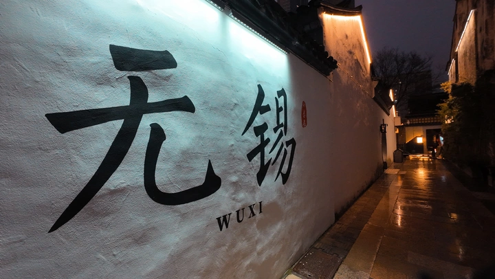 无锡小娄巷