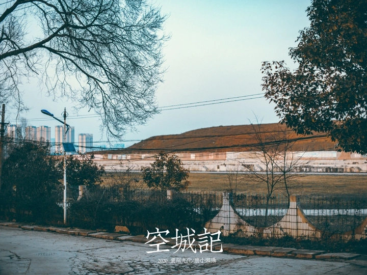空城记