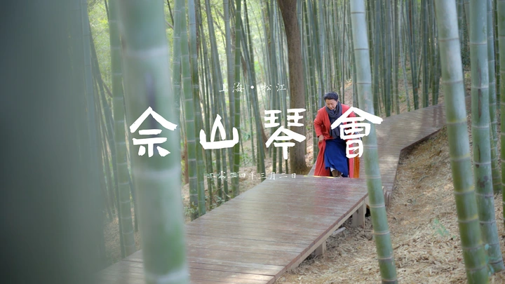 佘山琴会，古琴悠悠觅知音，在自然中体验当代雅生活
