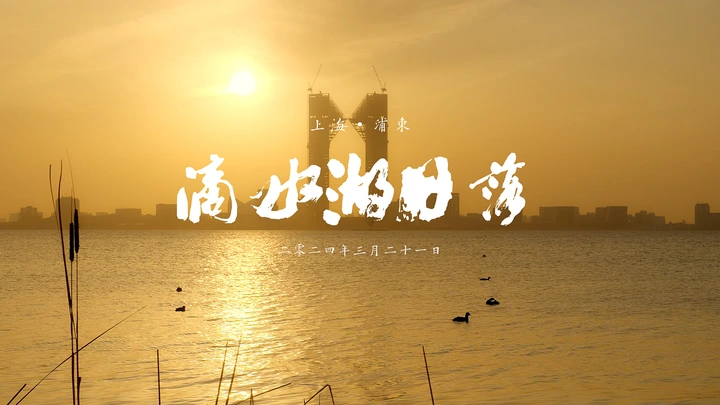 滴水湖悬日，驱车近100公里和大佬们奔赴一场3月最美的日落
