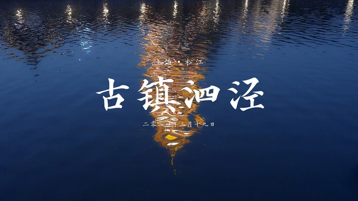 上海之根千年古镇-泗泾