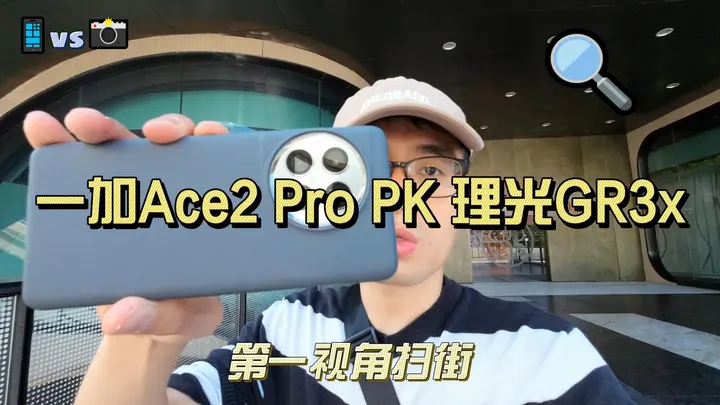 一加手机 PK 理光GR3x