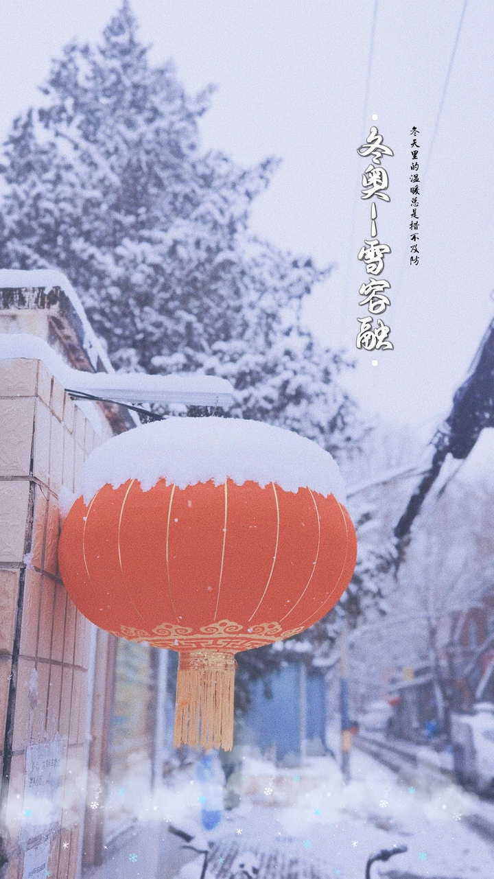 雪容融