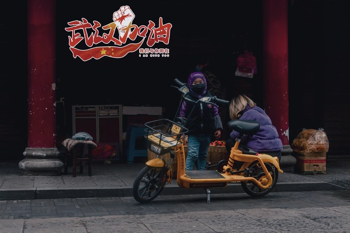抗战疫情