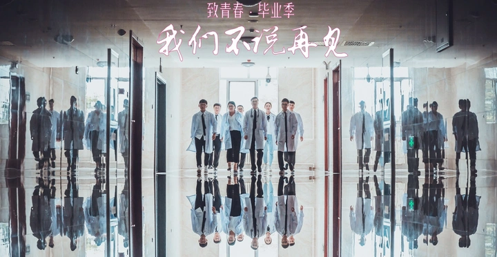 医学生的毕业季