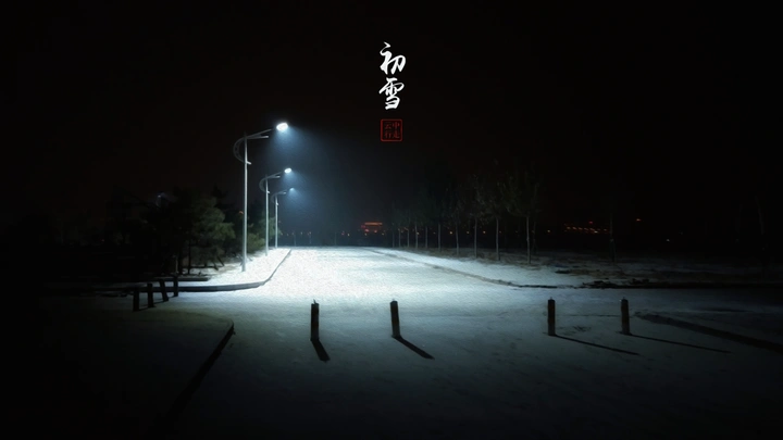 温和的初雪！