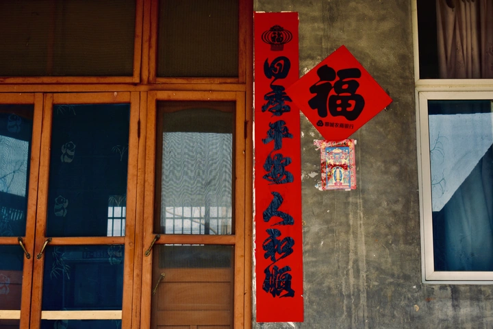 满处皆福，天下万福