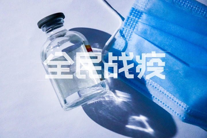 疫