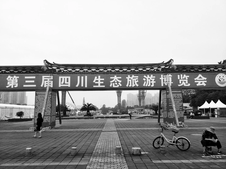 第三届四川生态旅游博览会纪实