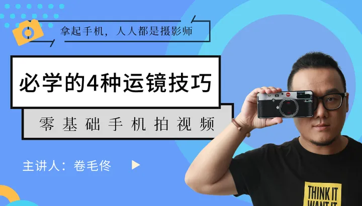 手机拍好短视频，一定要会的4种运镜技巧