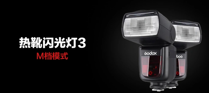 热靴闪光灯教学3：M档模式