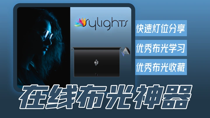 sylights：在线绘制布光灯位神器，还能学习大量优秀布光！