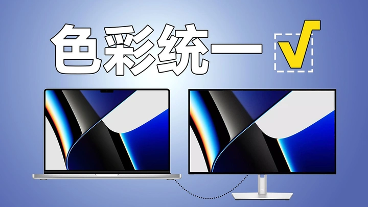 如何让Macbook pro和外接显示器保持色彩一致？