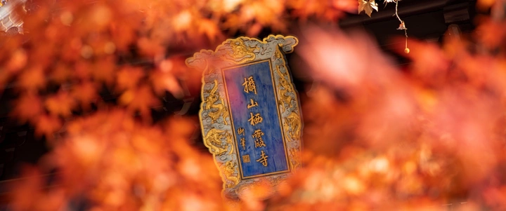 栖霞寺