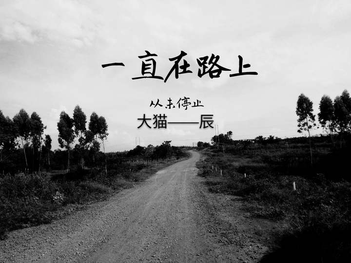 一直在路上