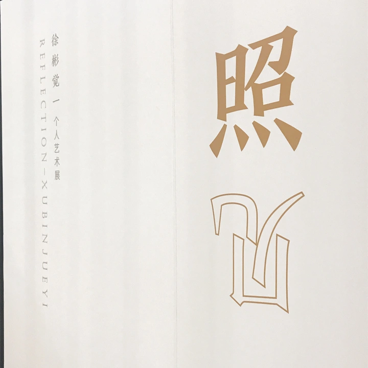 照见
