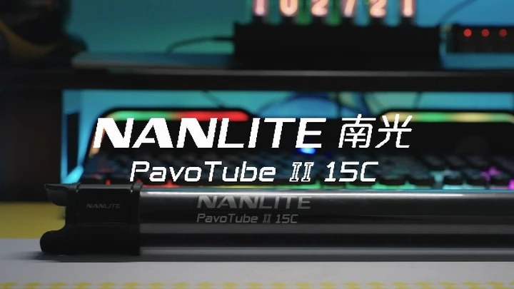 光影新利器——南光PavoTube II 15C