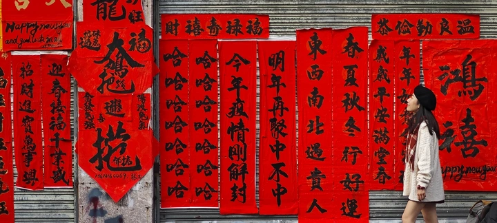 春联墙