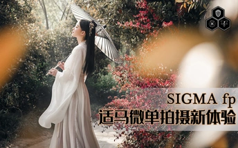 SIGMA fp 适马微单拍摄新体验