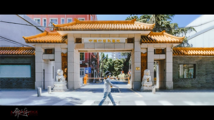 中国中医科学院