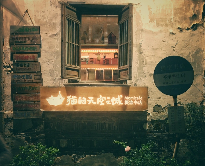 和朋友悠悠的走过平江路，感受苏州气息。