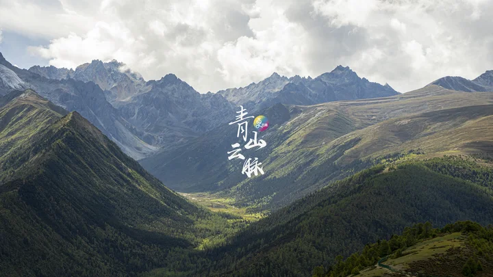 青山云脉，看这一方山水间。