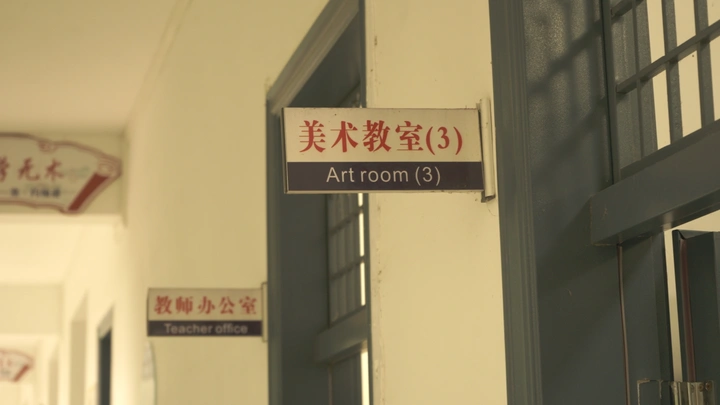 美术教室
