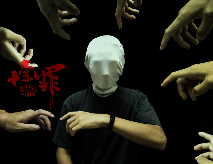 十宗罪