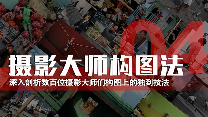 摄影大师构图法—指向