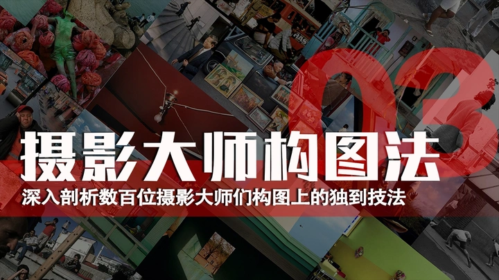 摄影大师构图法—框架