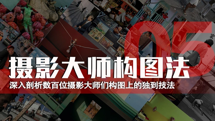 摄影大师构图法—巧合