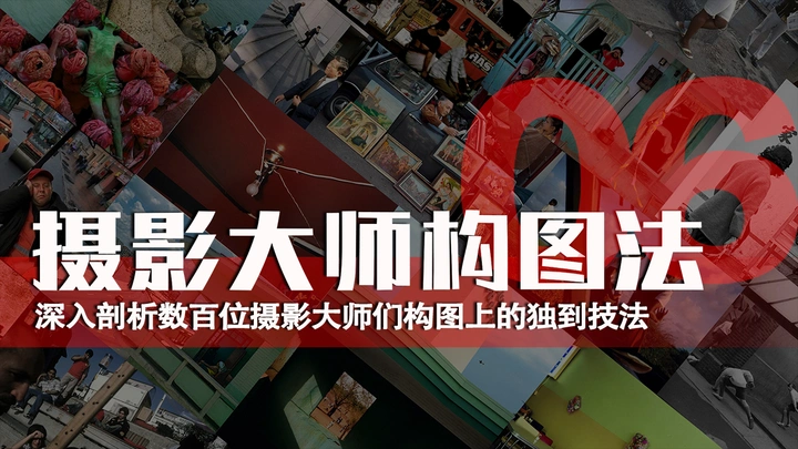 摄影大师构图法—意外
