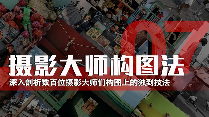 摄影大师构图法—错位