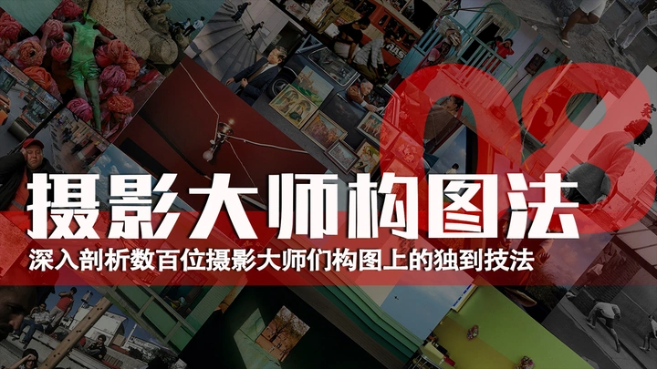 摄影大师构图法—联系