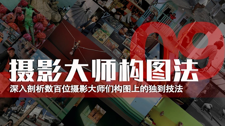 摄影大师构图法—拆分