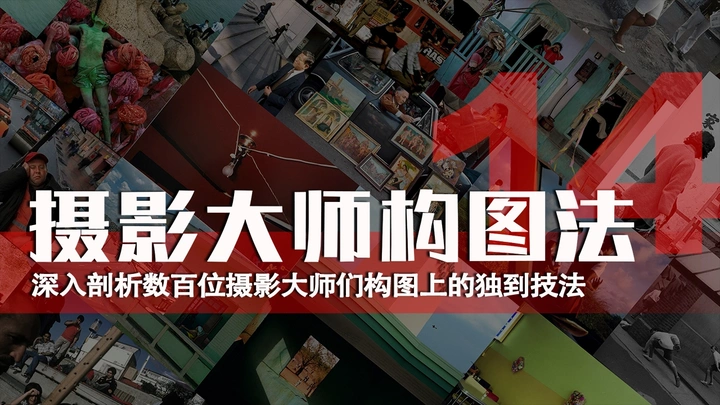 摄影大师构图法—分布