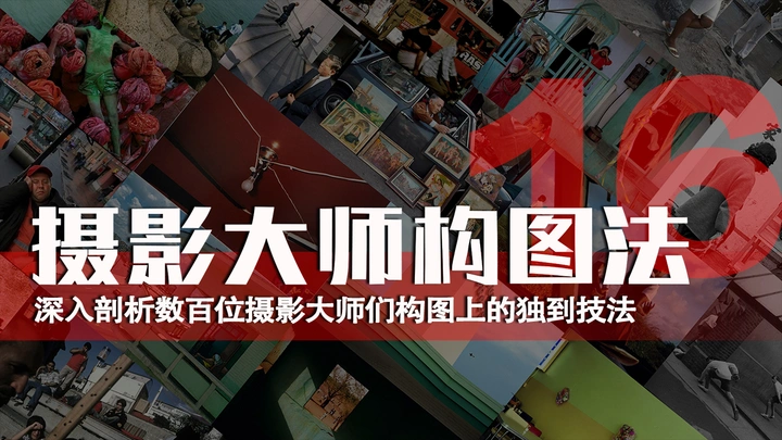 摄影大师构图法—色彩