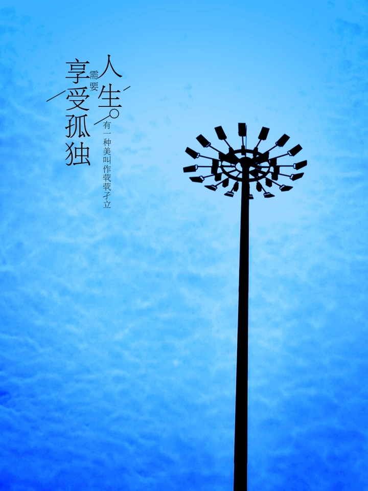 《天空下一盏孤独的路灯》人生需要享受孤独