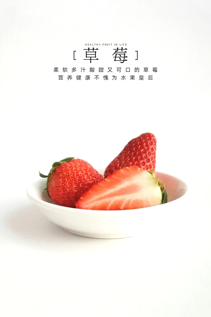 静物摄影：酸甜可口健康美味水果皇奶油草莓